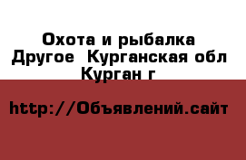 Охота и рыбалка Другое. Курганская обл.,Курган г.